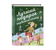 Лучший подарок первокласснику Лучший подарок первокласснику