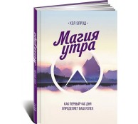 Магия утра. Как первый час дня определяет ваш успех