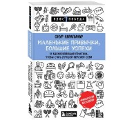 Маленькие привычки, большие успехи: 51 вдохновляющая практика, чтобы стать лучшей версией себя 