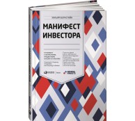 Манифест инвестора: Готовимся к потрясениям, процветанию и ко всему остальному