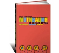 Мотивация и оплата труда: Инструменты. Методики. Практика