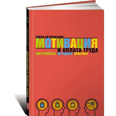 Мотивация и оплата труда: Инструменты. Методики. Практика