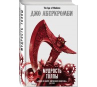 Мудрость толпы