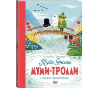 Муми-тролли и шляпа волшебника Муми-тролли и шляпа волшебника