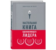 Настольная книга вдохновляющего лидера. Единственное руководство по управлению командой, которое вам нужно