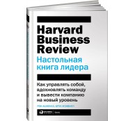 Настольная книга лидера. Как управлять собой, вдохновлять команду и вывести компанию на новый уровень