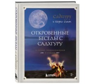 Откровенные беседы с Садхгуру. О любви, предназначении и судьбе 