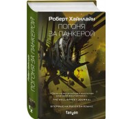 Погоня за панкерой