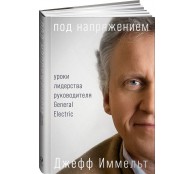 Под напряжением: Уроки лидерства руководителя General Electric