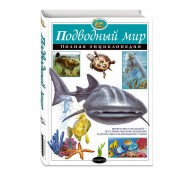 Подводный мир. Полная энциклопедия