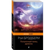 Полуночный танец дракона