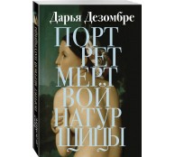 Портрет мертвой натурщицы