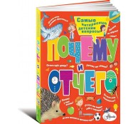 Почему и отчего. Самые интересные детские вопросы