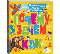 Почему, зачем и как? Самые интересные детские вопросы