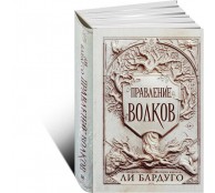 Правление волков