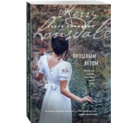 Прошлым летом