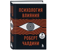 Психология влияния. 7-ое расширенное издание