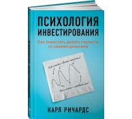 Психология инвестирования: Как перестать делать глупости со своими деньгами Психология инвестирования: Как перестать делать глупости со своими деньгами