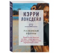 Разбивая волны