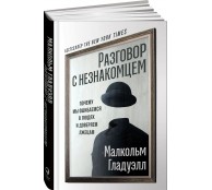 Разговор с незнакомцем: Почему мы ошибаемся в людях и доверяем лжецам
