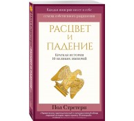 Расцвет и падение. Краткая история 10 великих империй