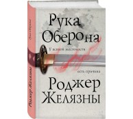 Рука Оберона Рука Оберона
