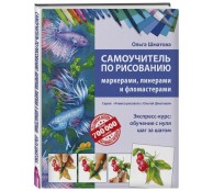 Самоучитель по рисованию маркерами, линерами и фломастерами