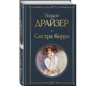 Сестра Керри