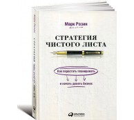 Стратегия чистого листа: Как перестать планировать и начать делать бизнес