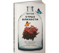 Страх близости: Как перестать защищаться и начать любить