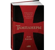 Тамплиеры: рождение и гибель великого ордена