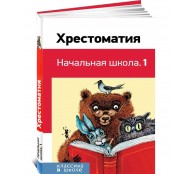 Хрестоматия. Начальная школа. 1 класс Хрестоматия. Начальная школа. 1 класс