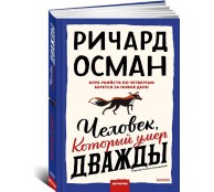 Человек, который умер дважды