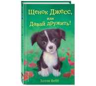 Щенок Джесс, или Давай дружить! 