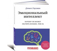 Эмоциональный интеллект. Почему он может значить больше, чем IQ