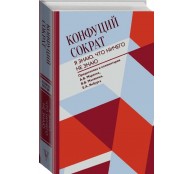 Я знаю, что ничего не знаю