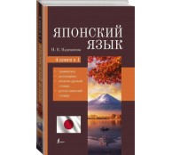 Японский язык. 4-в-1: грамматика, разговорник, японско-русский словарь, русско-японский словарь