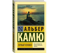 Первый человек