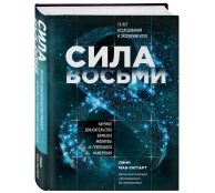 Сила восьми. Научное доказательство эффекта молитвы и группового намерения Сила восьми. Научное доказательство эффекта молитвы и группового намерения