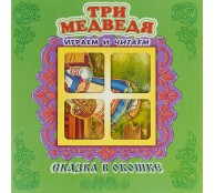 Три медведя. Книжка-панорамка с окошком