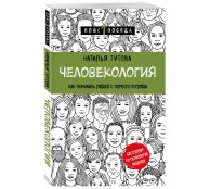 Человекология. Как понимать людей с первого взгляда