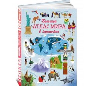 Большой атлас мира в картинках
