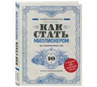 Как стать миллионером на территории СНГ. 10 шагов к успешной жизни