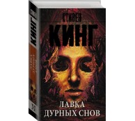Лавка дурных снов