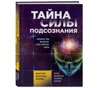 Тайна силы подсознания. Измените свое мышление, чтобы изменить жизнь