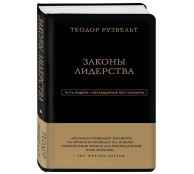 Теодор Рузвельт. Законы лидерства