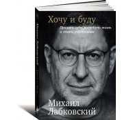 Хочу и буду: Принять себя, полюбить жизнь и стать счастливым Хочу и буду: Принять себя, полюбить жизнь и стать счастливым