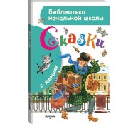 Сказки