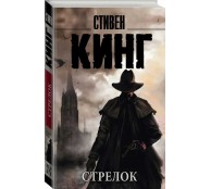 Стрелок