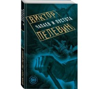 Чапаев и Пустота